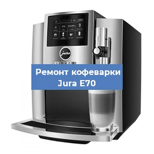 Чистка кофемашины Jura E70 от накипи в Воронеже
